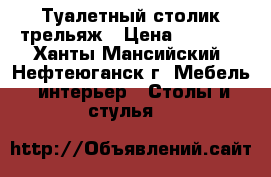 Туалетный столик трельяж › Цена ­ 4 500 - Ханты-Мансийский, Нефтеюганск г. Мебель, интерьер » Столы и стулья   